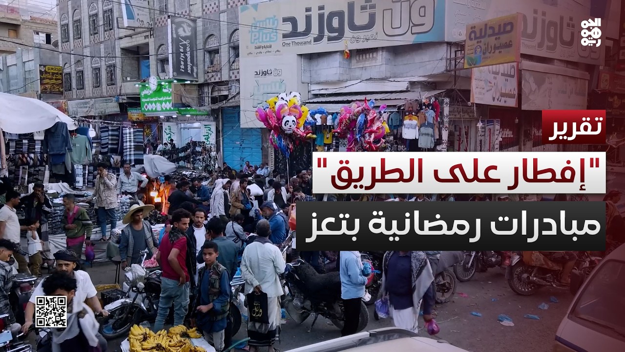 إفطار على الطريق.. مبادرات رمضانية تُنعش روح التكافل في تعز