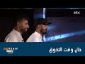 المنافسة قوية اليوم وحان الآن موعد تذوق الأطباق