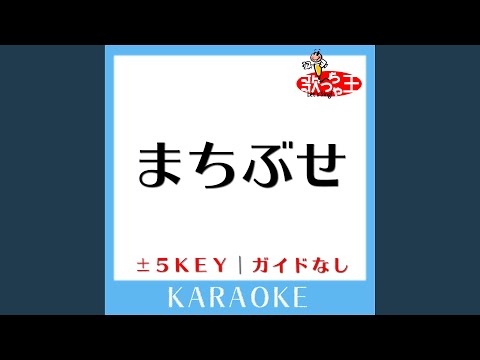 まちぶせ -3Key (原曲歌手:石川ひとみ)