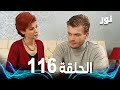   الحلقة 116 مدبلجة  مسلسل نور