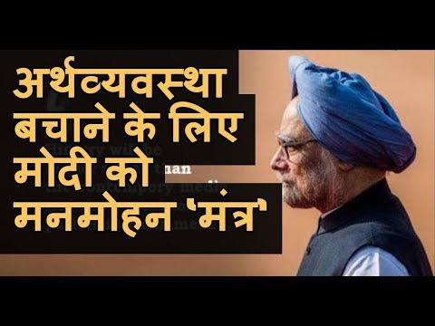 अर्थव्यवस्था बचाने के लिए PM मोदी को Manmohan Singh का 'गुरु मंत्र'