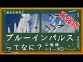 ブルーインパルスとは、なんですか？【ブルーインパルスに詳しくなろう！お勉強シリーズ再履修版】第1弾　JASDF Blue Impulse