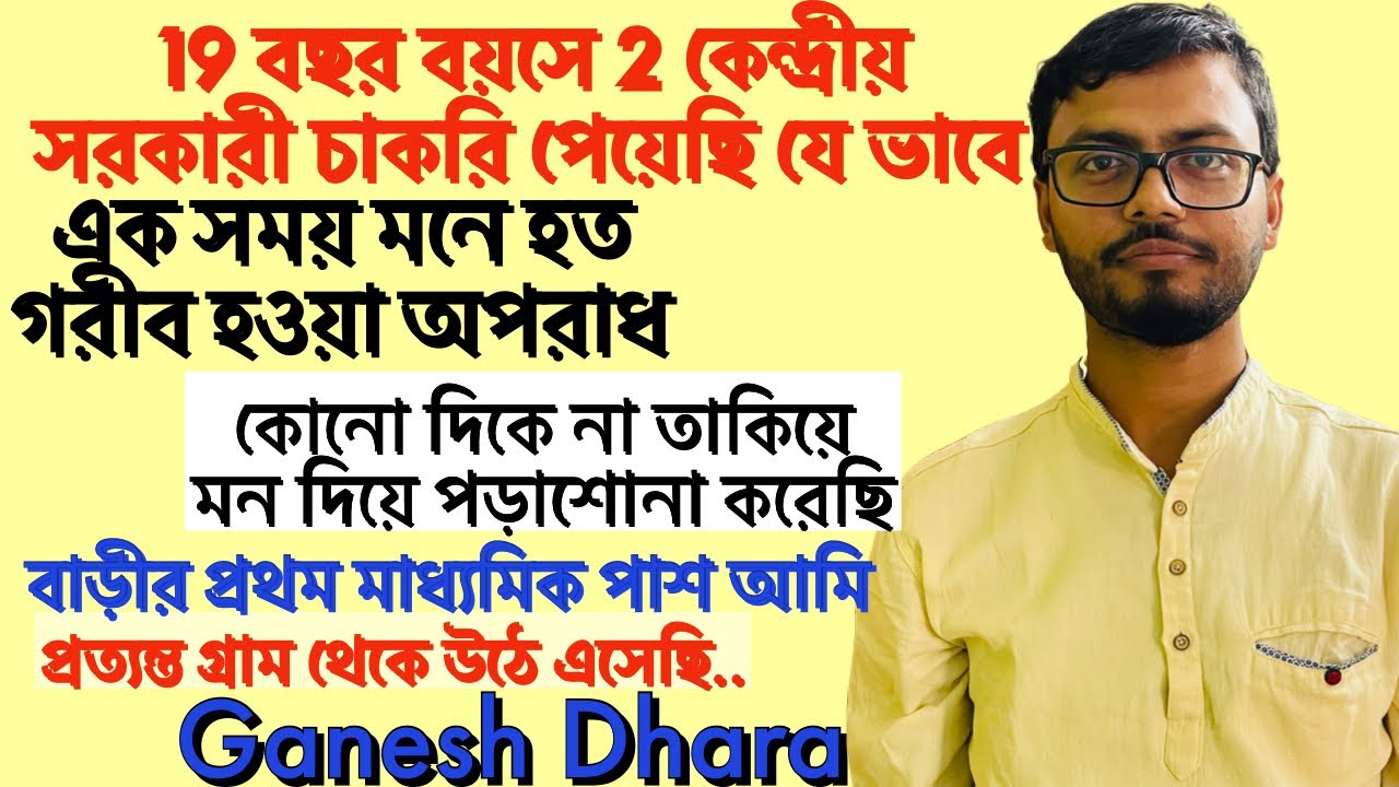 Average Student থেকে কম বয়সে সরকারী চাকরি | বেশী বুঝলে চাকরি পাওয়া মুশকিল by Ganesh Dhara | tapoban