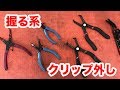 【整備士向け動画】握る系クリップ外し工具　〜ナリタオートはメリーさん推し〜