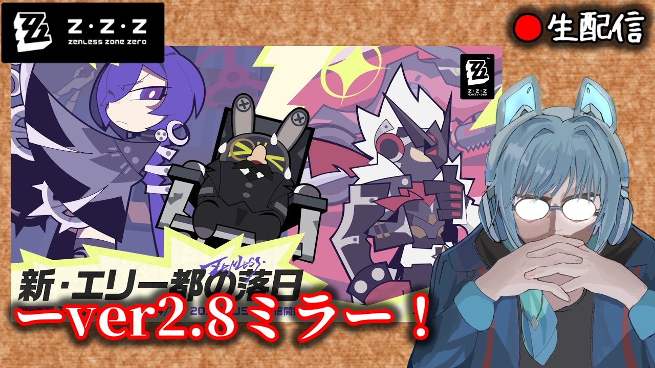 ゼンゼロ #251】クソ雑人間とver2.8予告番組を観ないかい？枠【ZZZ