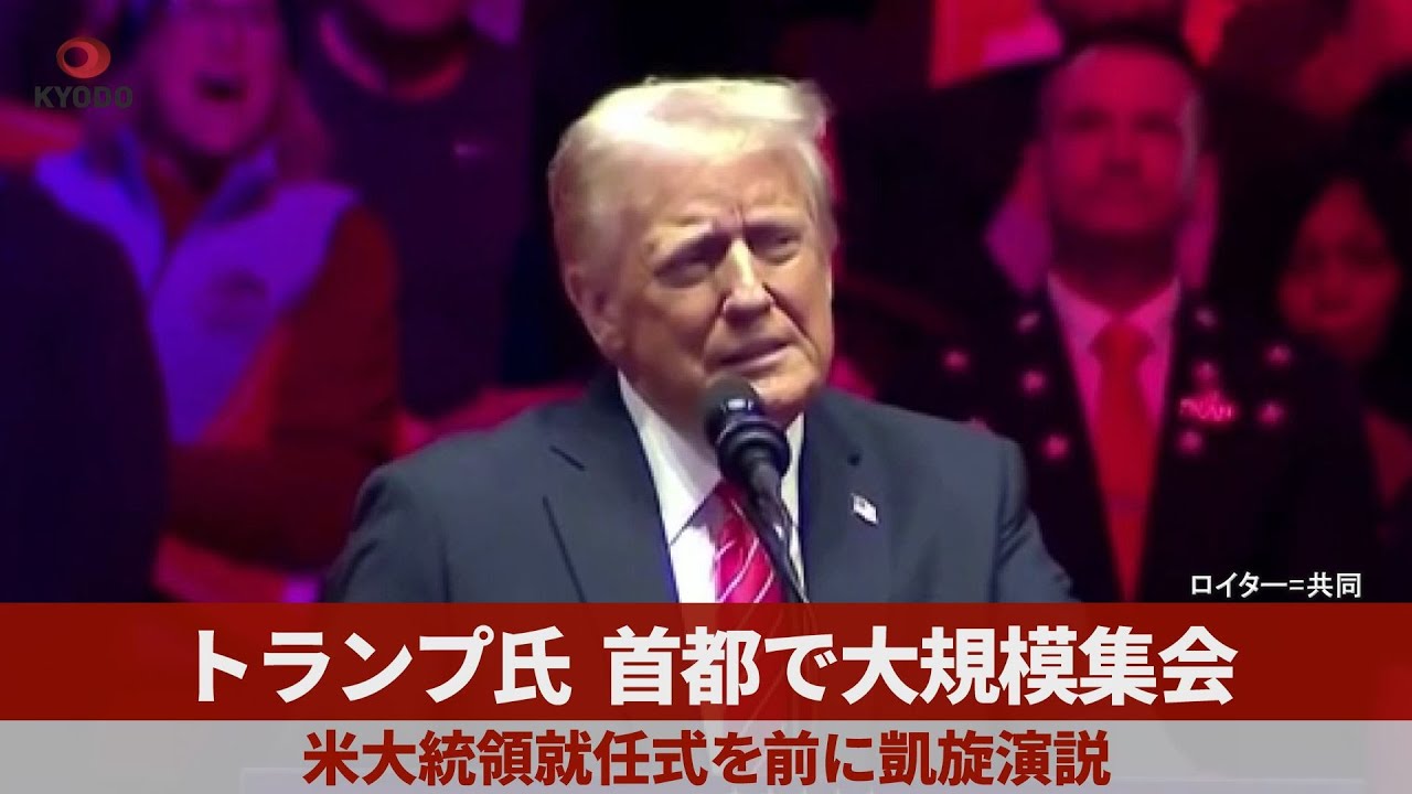 トランプ氏首都で大規模集会 米大統領就任式を前に凱旋演説