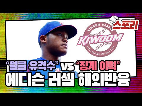 [스포리] &amp;#39;월클 유격수&amp;#39; vs &amp;#39;징계 이력&amp;#39; 키움 에디슨 러셀 해외 반응 모음