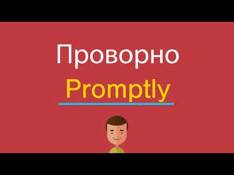 Проворно по-английски