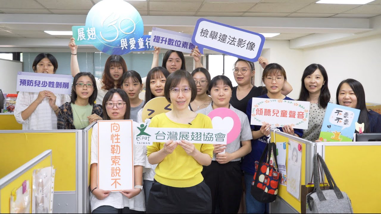 【展翅基金會】一同守護孩子,讓傷害不再發生!@傳善-l5r 縮圖