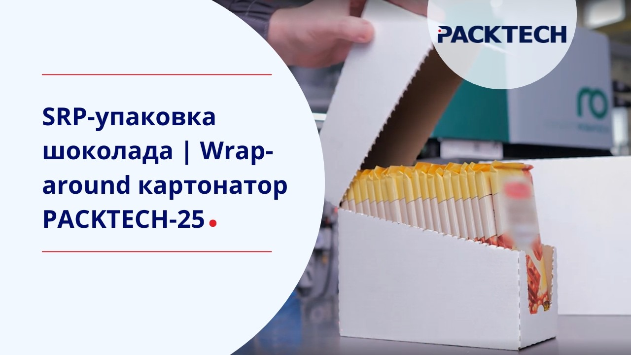 SRP-упаковка шоколада | Wrap-around картонатор PACKTECH-25