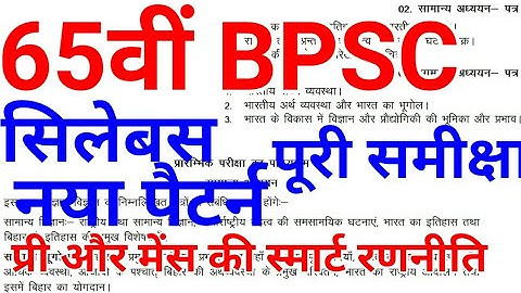 65th BPSC SYLLABUS नया पैटर्न PREPARATION 2019 BIHAR PCS KI TAIYARI pt  mains 65 latest news