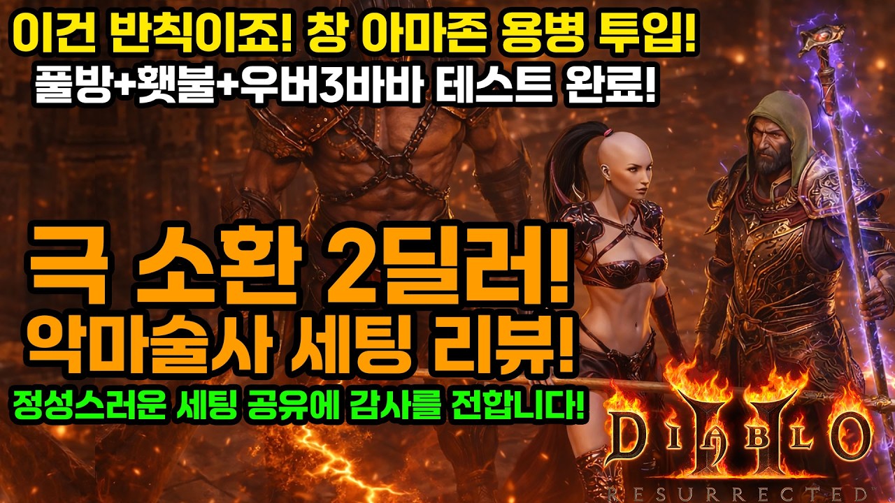 디아블로2레저렉션 워록!🎓극 소환 2딜러 악마술사 세팅 리뷰![Cleaner X님👏][Diablo2Resurrected.Warlock.Summon.Build.Guide]