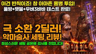 Diablo 2 Resurrected Warlock! 🎓 Ultimate Summon 2-DPS Demon Sorcerer Setup Review! [Cleaner X👏][D...