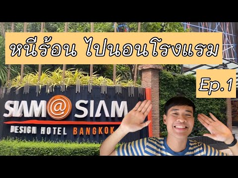 หนีร้อนไปนอนโรงแรม Ep.1 | Siam@Siam Design Hotel Bangkok | โรงแรมสยามแอ็ทสยาม ดีไซน์ กรุงเทพฯ