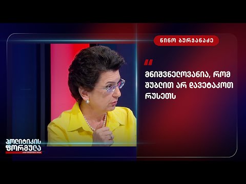 „რუსეთი მტერი უნდა იყოს სამუდამოდ? თუ უნდა ვეცადოთ რომ აღარ იყოს?“ - ნინო ბურჯანაძე