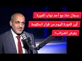 النائب ياسين ياسين نحن امتداد للشارع والدولة العميقة موجودة في الحكومة وأين الثورة من فرض الضرائب النائب ياسين ياسين نحن امتداد للشارع والدولة العميقة موجودة في الحكومة وأين الثورة من فرض الضرائب