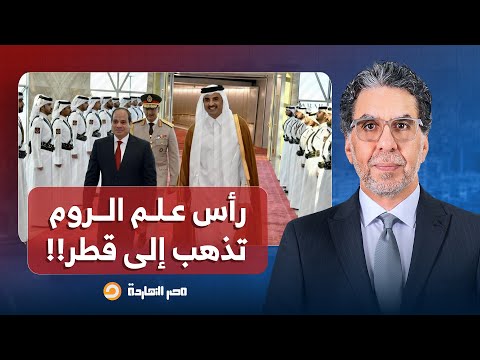 ناصر موسم بيع أراضي مصر بعد رأس الحكمة رأس علم الروم تذهب إلى قطر