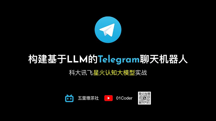 构建基于LLM的Telegram聊天机器人【科大讯飞星火认知大模型实战】 - 天天要闻