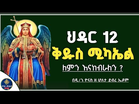 Ethiopia ህዳር ሚካኤል ለምን ይከበራል ህዳር 12 Hidar 12 Kidus Mika El ዮናስ ሚዲያ Yonas Media