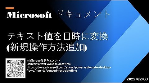 Power Automate Desktop - [Microsoft ドキュメント] テキスト値を日時に変換