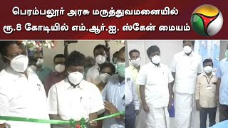 பெரம்பலூர் அரசு மருத்துவமனையில் ரூ.8 கோடியில் எம்.ஆர்.ஐ. ஸ்கேன் மையம் screenshot 5