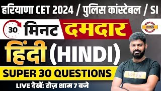 HARYANA CET/ POLICE CONSTABLE/ SI 2024 | HINDI |PREVIOUS YEAR TOP 30 IMPORTANT QUESTION|BY:MOHIT SIR