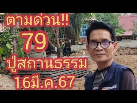 สด ตามปู่สถานธรรม16/03/67