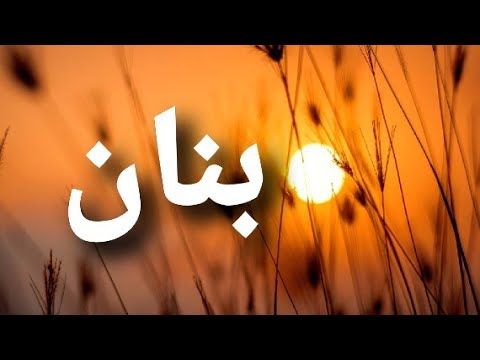 معنى إسم بنان بنان 