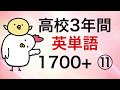 高校3年間英単語1700+ その11