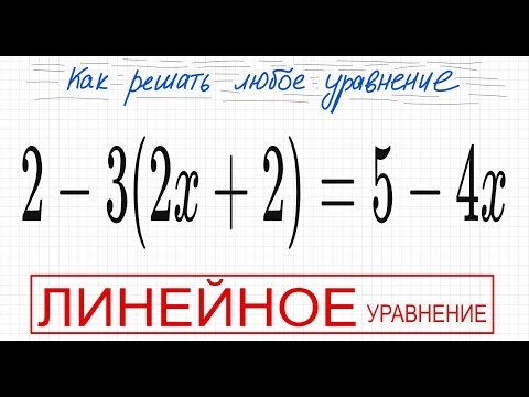 №5 Линейное уравнение 2-3(2х+2)=5-4х Простое уравнение со скобками 6кл 7кл 8кл 9кл 11кл ОГЭ ЕГЭ