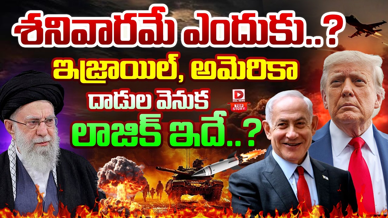 LIVE : శనివారమే ఎందుకు..? | The Logic Behind The Israeli & American Attacks On Iran On Saturday
