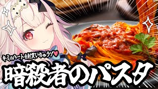 【お料理配信】キミのハートを狙い撃ち！おいしいパスタ作ります♡【兎ノ花ののち/Varium】