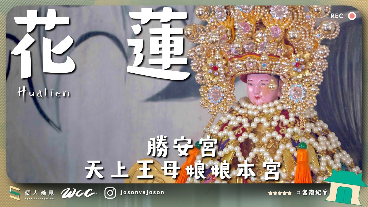 #宮廟紀實 | 臺灣第一座開基母娘 | 花蓮縣吉安鄉勝安宮天上王母娘娘本宮 | 4K | #節省WCC的個人淺見 | ［繁體中文字幕］