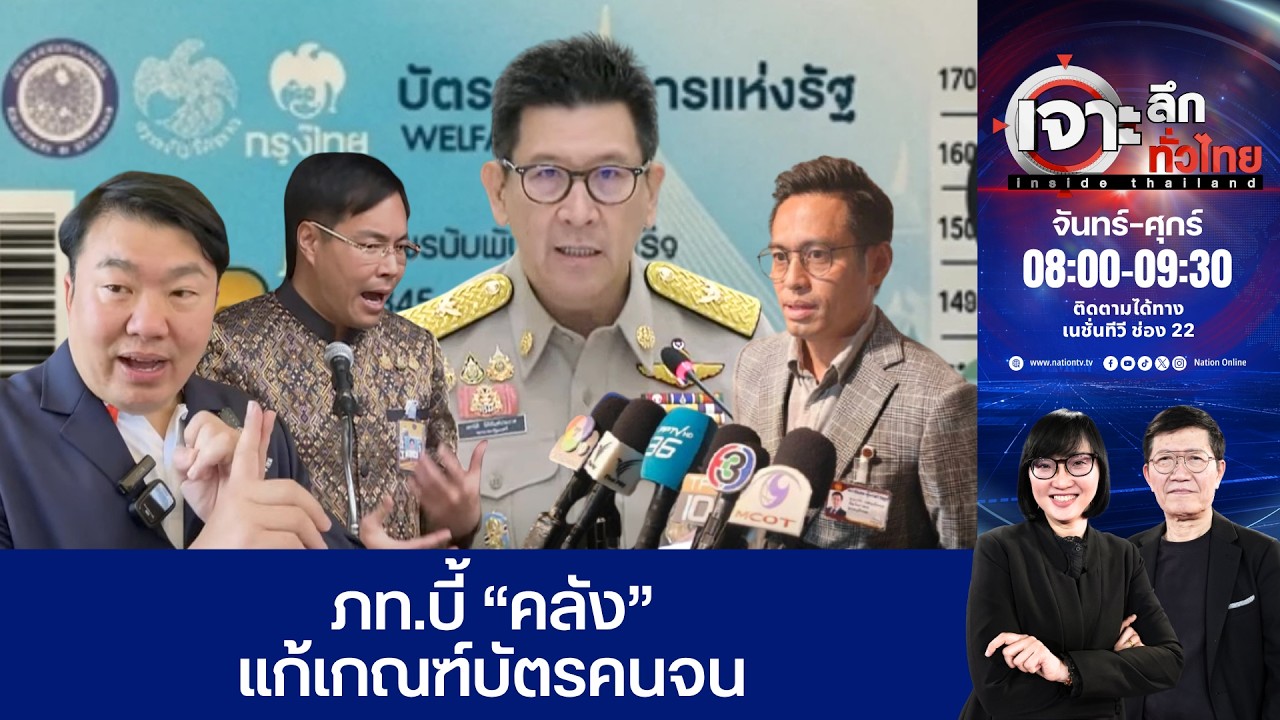 แฉพิรุธ ครม! ตอนประชุมเงียบกริบ พอชาวบ้านโวย ดาหน้าแก้เกณฑ์บัตรคนจน? | เจาะลึกทั่วไทยอินไซด์ไทยแลนด์