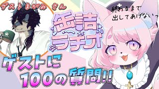 【缶詰ラヂオ】100の質問答えるまで出られない部屋【ゲスト：まがみ】　#モモツナ #まがみ #vtuber #ケモノvtuber