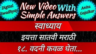 वदन कवळ घत सवधयय Vadani Kaval Gheta Swadhyay 18 वदन कवळ घत सवधयय 7Th Marathi 18
