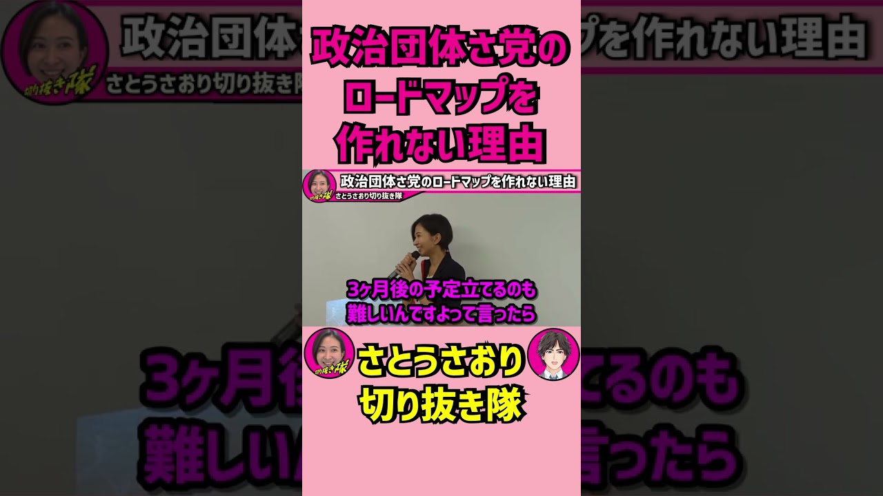 政治団体さ党のロードマップを作れない理由‼️【さとうさおりショート】