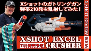 【X-SHOTレビュー】クラッシャー（Crusher）：ナーフ互換の35連発ガトリングガンに弾帯増して210発撃ってみた（Xショット#006)（NERF互換）