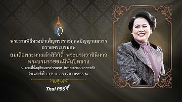 [Live] พระราชพิธีทรงบำเพ็ญพระราชกุศลปัญญาสมวาร สมเด็จพระนางเจ้าสิริกิติ์ พระบรมราชชนนีพันปีหลวง