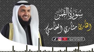 سورة القمر { كاملة } 🎧💖 || القارئ مشاري العفاسي 🌹Surah Al-Qamar  || Mishari Al-afasi