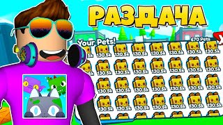 РАЗДАЧА ПЕТОВ В PET SIMULATOR X В РОБЛОКС! ROBLOX