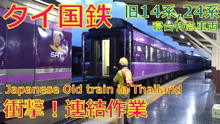 【ガッシャーン！】タイ14系寝台車連結シーン、13列車発車シーン！タイで現役ブルトレ！Japanese old sleeper train of State railway of Thailand