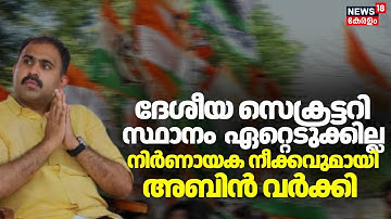 കേരളത്തിൽ തുടരാൻ അനുവദിക്കണം; യൂത്ത് കോൺഗ്രസ് ദേശീയ സെക്രട്ടറി സ്ഥാനം Abin Varkey ഏറ്റെടുക്കില്ല