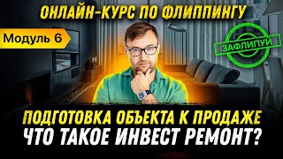 Ремонт квартир для продажи. Как повысить ликвидность при оптимальных вложениях? | Модуль 6