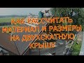 КАК РАССЧИТАТЬ МАТЕРИАЛ НА ДВУХСКАТНУЮ КРЫШУ.HOW TO CALCULATE MATERIAL ON THE DVUKHSKATNY ROOF.