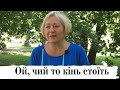 Ой, чий то кінь стоїть / Ми з України /Співаємо від душі