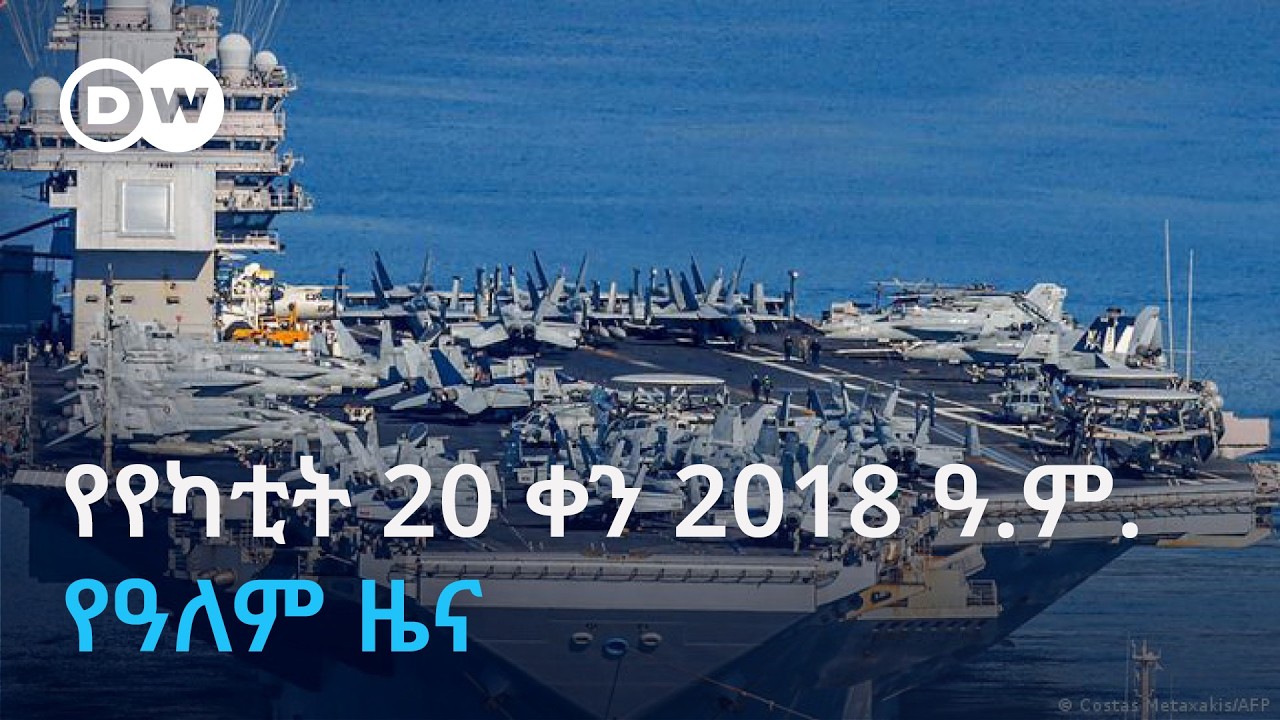 DW Amharic የአርብ የካቲት 20 ቀን 2018  ዓ.ም. የዓለም ዜና