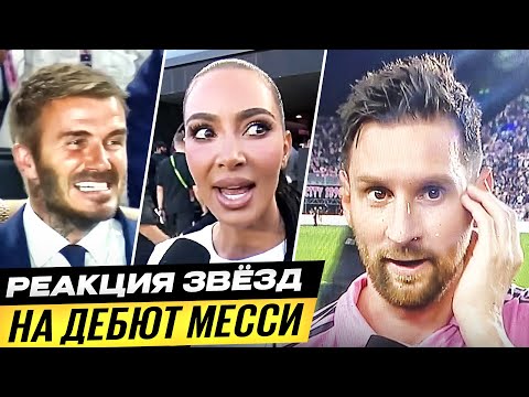 БЕЗУМНАЯ РЕАКЦИЯ ЗВЕЗД на ГОЛ МЕССИ в ИНТЕР МАЙАМИ! ЧТО ИГРОКИ ГОВОРЯТ о ДЕБЮТЕ МЕССИ?