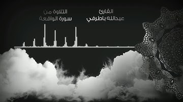 سورتي الفاتحة والواقعة بصوت القارئ عبدالله باطرفي
