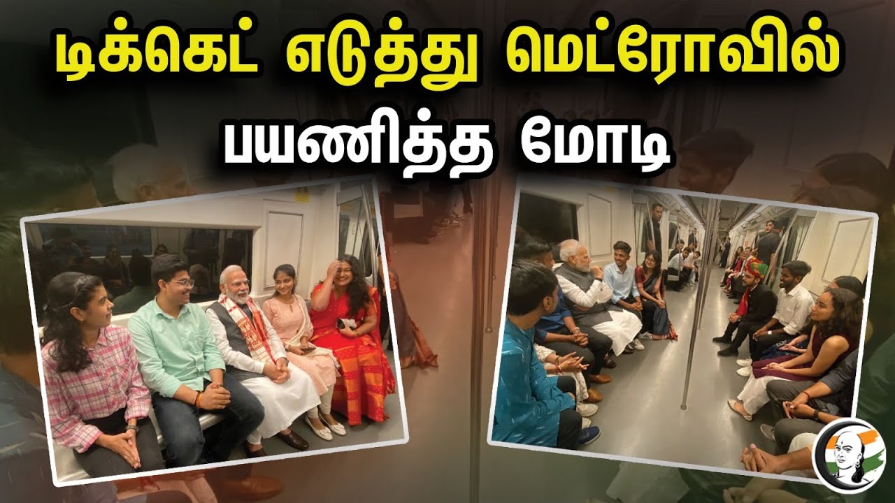 டிக்கெட் எடுத்து மெட்ரோவில் பயணித்த மோடி | PM Modi | BJP | Metro railway